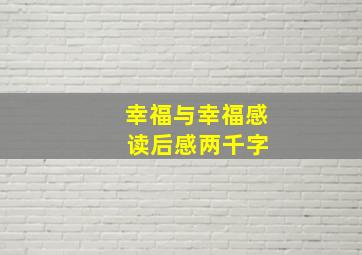 幸福与幸福感 读后感两千字